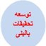 توسعه تحقیقات بالینی