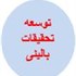 توسعه تحقیقات بالینی