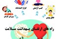 ارتقای بهداشت سلامت