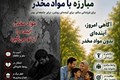 روز جهانی مبارزه با موا مخدر